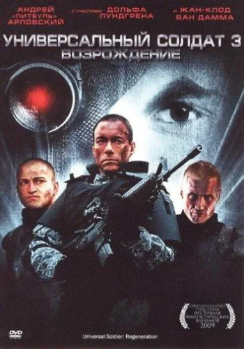 Постер к фильму Универсальный солдат 3: Возрождение