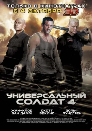 Постер к фильму Универсальный солдат 4