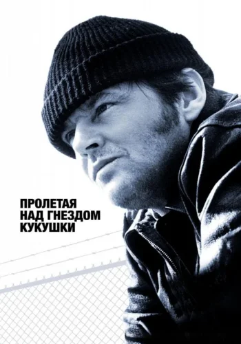 Постер к фильму Пролетая над гнездом кукушки
