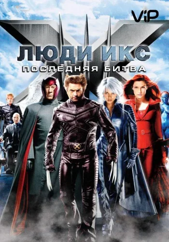 Постер к фильму Люди икс 3: Последняя битва
