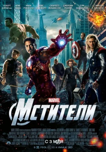 Постер Мстители все части